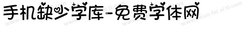 手机缺少字库字体转换