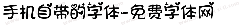 手机自带的字体字体转换