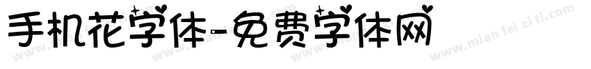 手机花字体字体转换