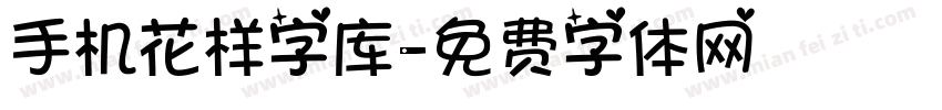 手机花样字库字体转换