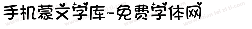 手机蒙文字库字体转换