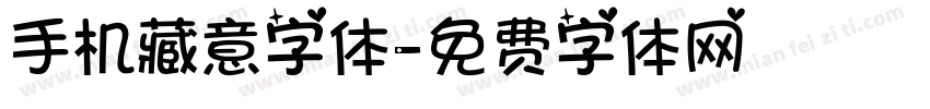 手机藏意字体字体转换