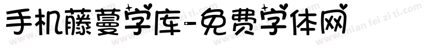 手机藤蔓字库字体转换