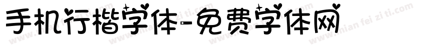 手机行楷字体字体转换