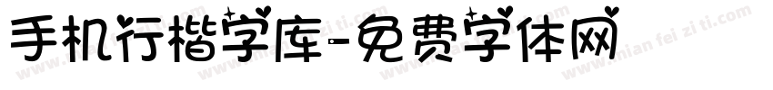 手机行楷字库字体转换