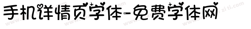 手机详情页字体字体转换