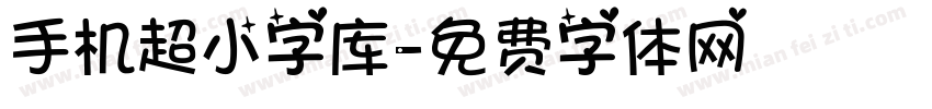 手机超小字库字体转换