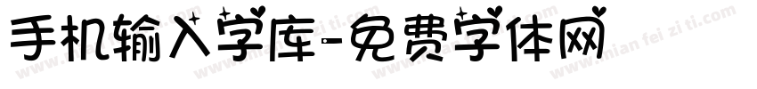 手机输入字库字体转换