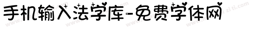 手机输入法字库字体转换