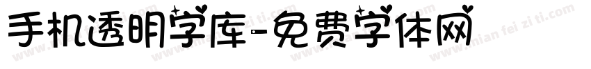 手机透明字库字体转换