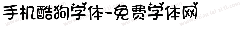 手机酷狗字体字体转换