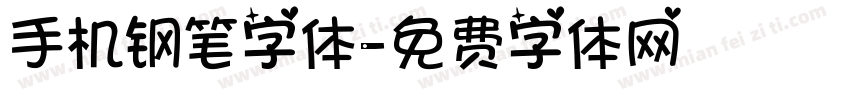 手机钢笔字体字体转换