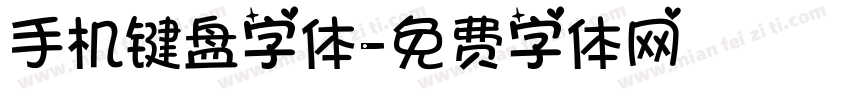 手机键盘字体字体转换