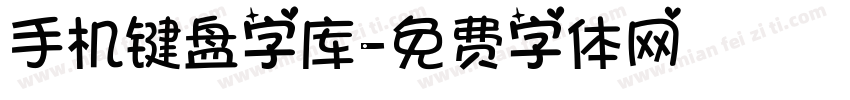 手机键盘字库字体转换