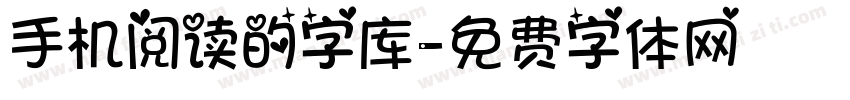 手机阅读的字库字体转换