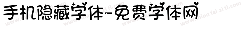 手机隐藏字体字体转换