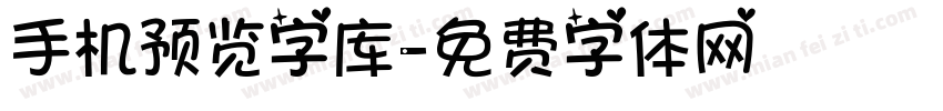 手机预览字库字体转换