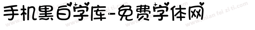 手机黑白字库字体转换