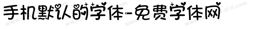 手机默认的字体字体转换