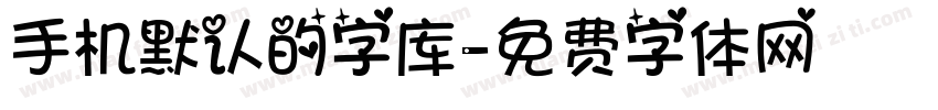 手机默认的字库字体转换