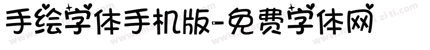 手绘字体手机版字体转换