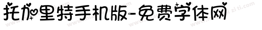 托加里特手机版字体转换