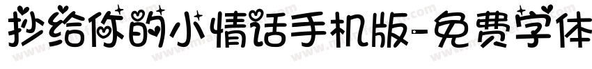 抄给你的小情话手机版字体转换