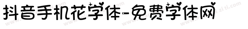 抖音手机花字体字体转换