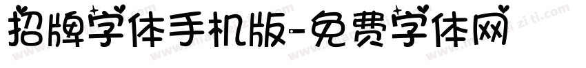 招牌字体手机版字体转换