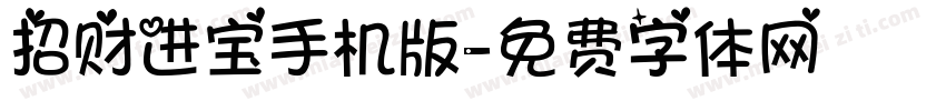 招财进宝手机版字体转换