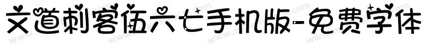 文道刺客伍六七手机版字体转换