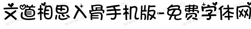 文道相思入骨手机版字体转换