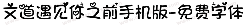 文道遇见你之前手机版字体转换