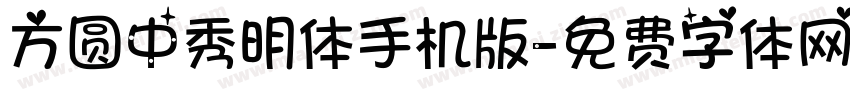 方圆中秀明体手机版字体转换