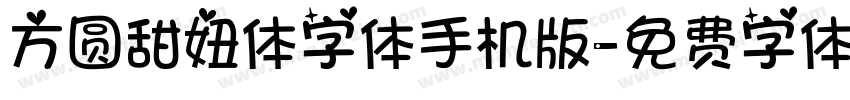 方圆甜妞体字体手机版字体转换