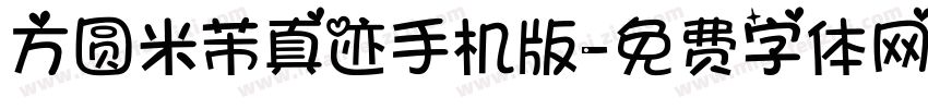 方圆米芾真迹手机版字体转换