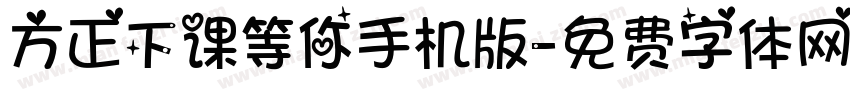 方正下课等你手机版字体转换