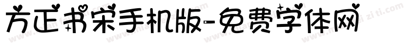 方正书宋手机版字体转换