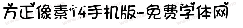 方正像素14手机版字体转换