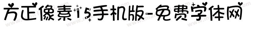 方正像素15手机版字体转换