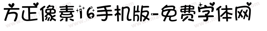 方正像素16手机版字体转换