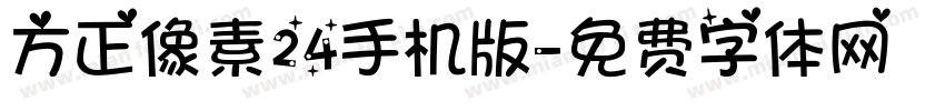 方正像素24手机版字体转换