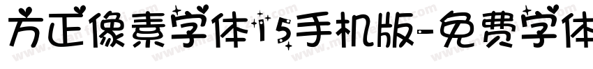 方正像素字体15手机版字体转换