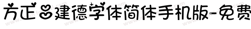 方正吕建德字体简体手机版字体转换