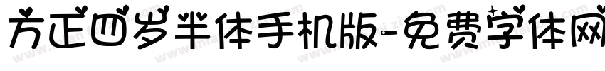 方正四岁半体手机版字体转换