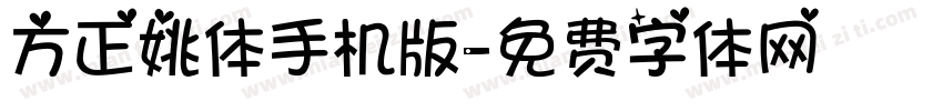 方正姚体手机版字体转换