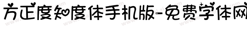 方正度知度体手机版字体转换