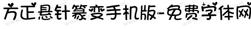 方正悬针篆变手机版字体转换