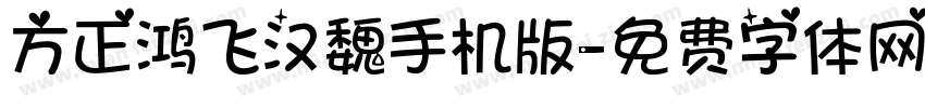 方正鸿飞汉魏手机版字体转换