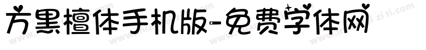 方黑檀体手机版字体转换